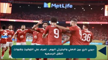 ديربي ناري بين الأهلي والبنزرتي اليوم.. تعرف على التوقيت وقنوات النقل الرسمية